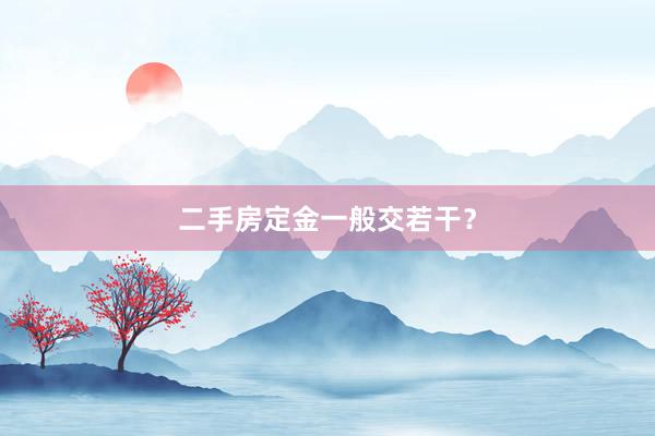 二手房定金一般交若干？