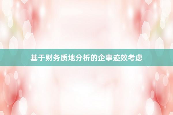 基于财务质地分析的企事迹效考虑