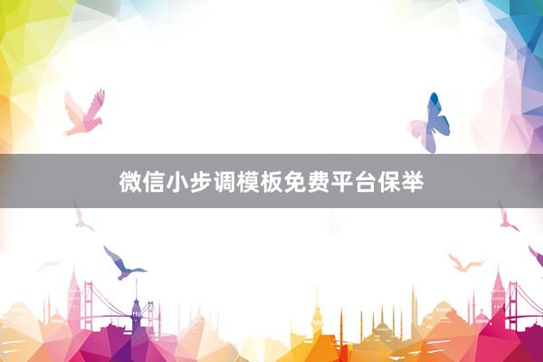 微信小步调模板免费平台保举