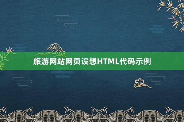 旅游网站网页设想HTML代码示例
