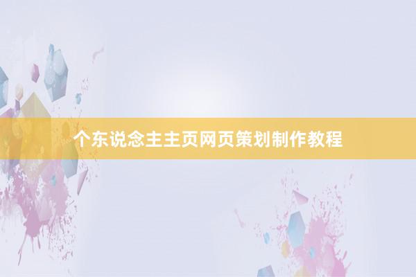 个东说念主主页网页策划制作教程