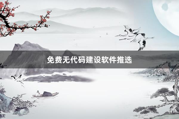 免费无代码建设软件推选