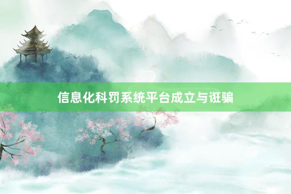信息化科罚系统平台成立与诳骗