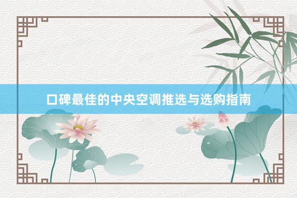 口碑最佳的中央空调推选与选购指南