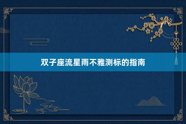 双子座流星雨不雅测标的指南