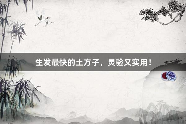 生发最快的土方子，灵验又实用！